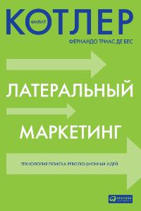 Латеральный маркетинг. Технология поиска революцио_0.jpg
